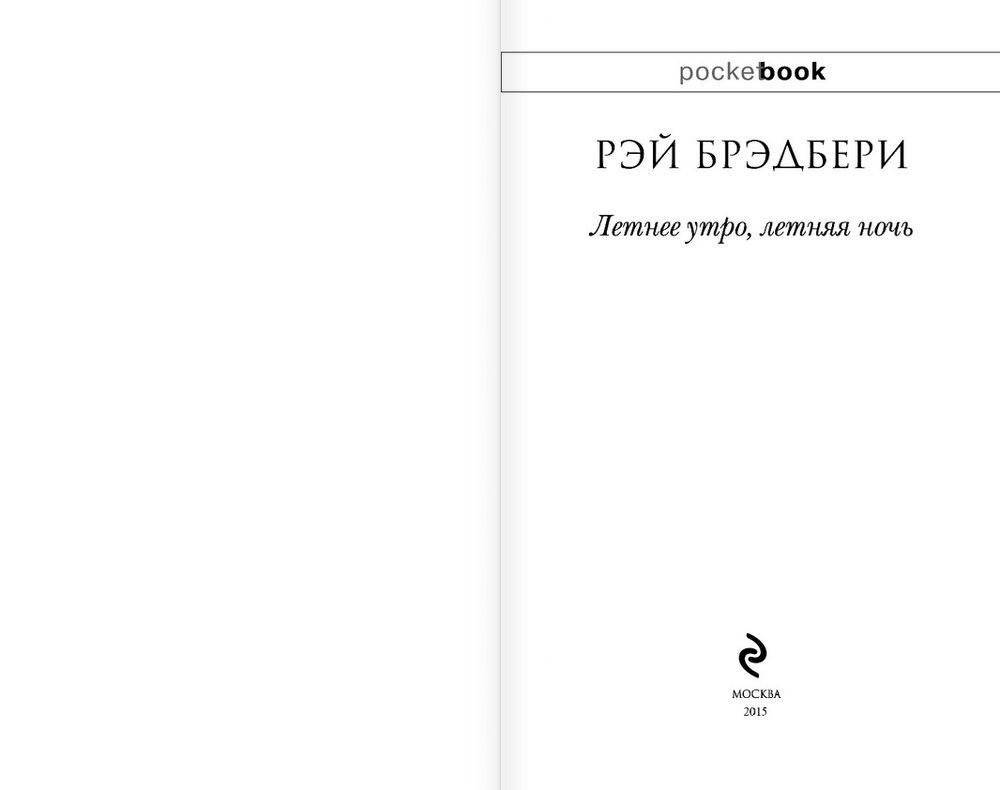 Летнее утро, летняя ночь фото книги 2