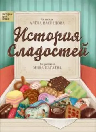 История сладостей фото книги