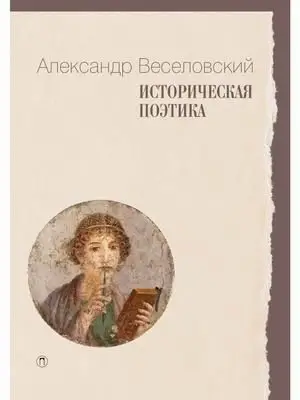 Историческая поэтика фото книги