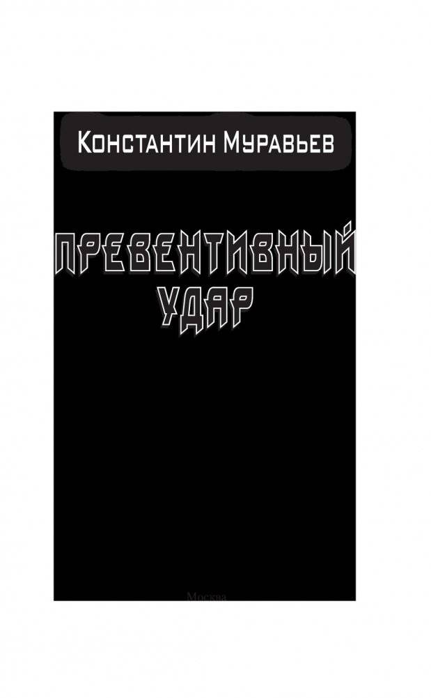 Превентивный удар фото книги 4
