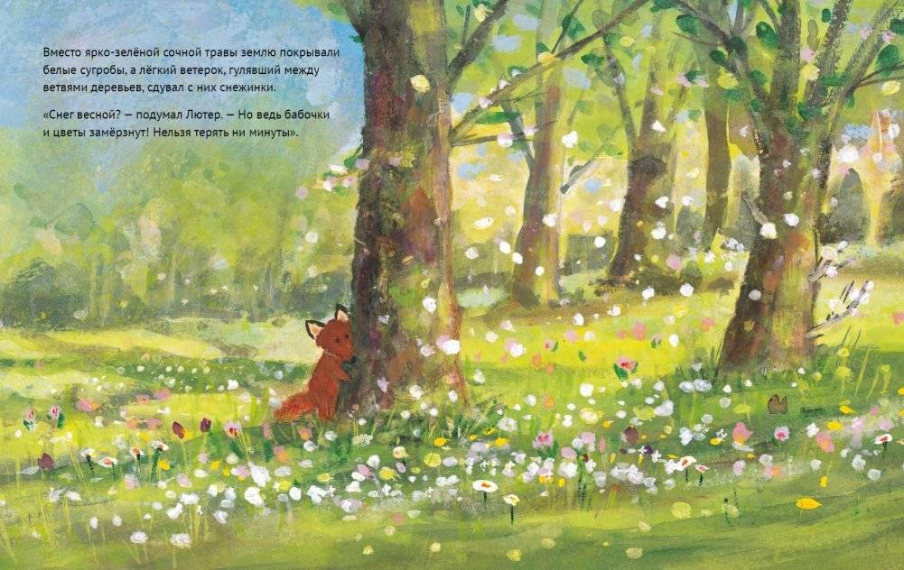 Лисенок Лютер и весенний сад фото книги 4