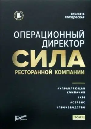 Операционный директор. Сила ресторанной компании. Том 1 фото книги
