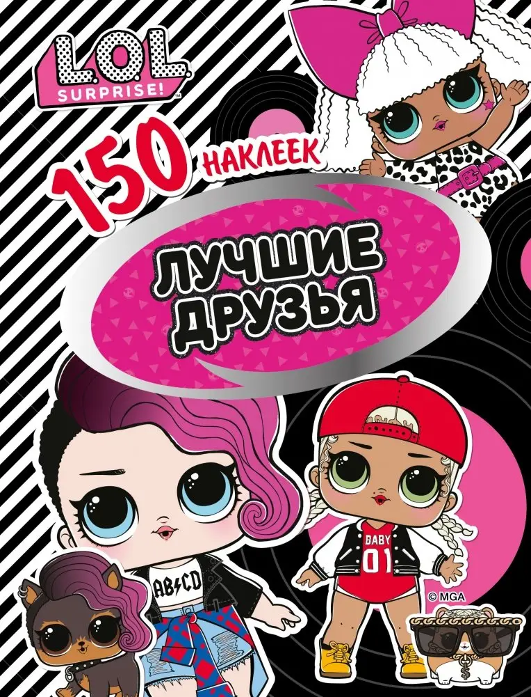 L.O.L. Лучшие друзья фото книги