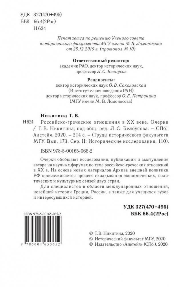 Российско-греческие отношения в XX веке фото книги 2