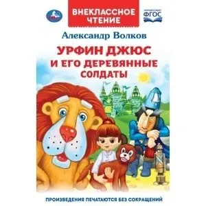 Урфин Джюс и его деревянные солдаты фото книги