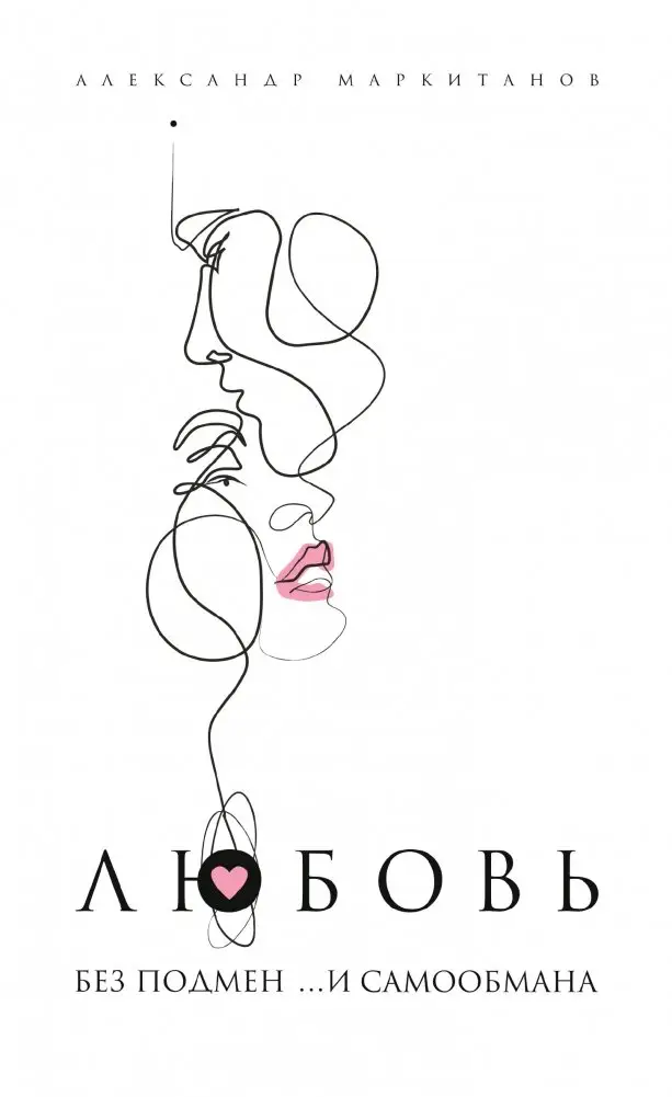 Любовь без подмен и... самообмана фото книги