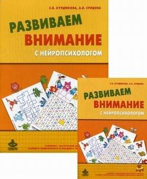 Развиваем внимание с нейропсихологом. Методическое пособие. Комплект материалов для работы с детьми старшего дошкольного и младшего школьного возраста (количество томов: 2) фото книги 2