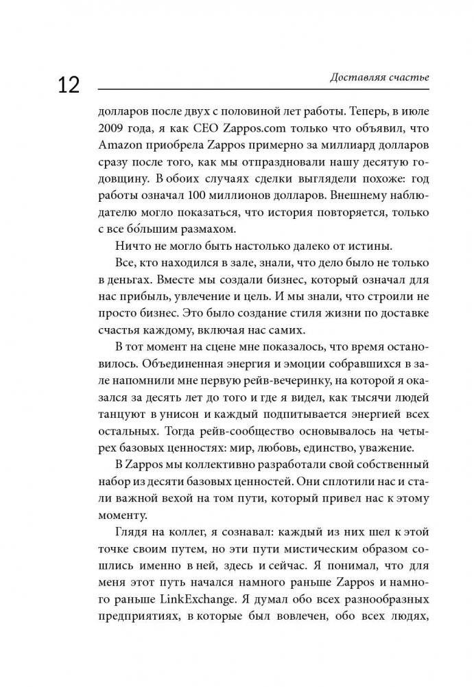 Доставляя счастье. От нуля до миллиарда: история создания выдающейся компании из первых рук фото книги 8