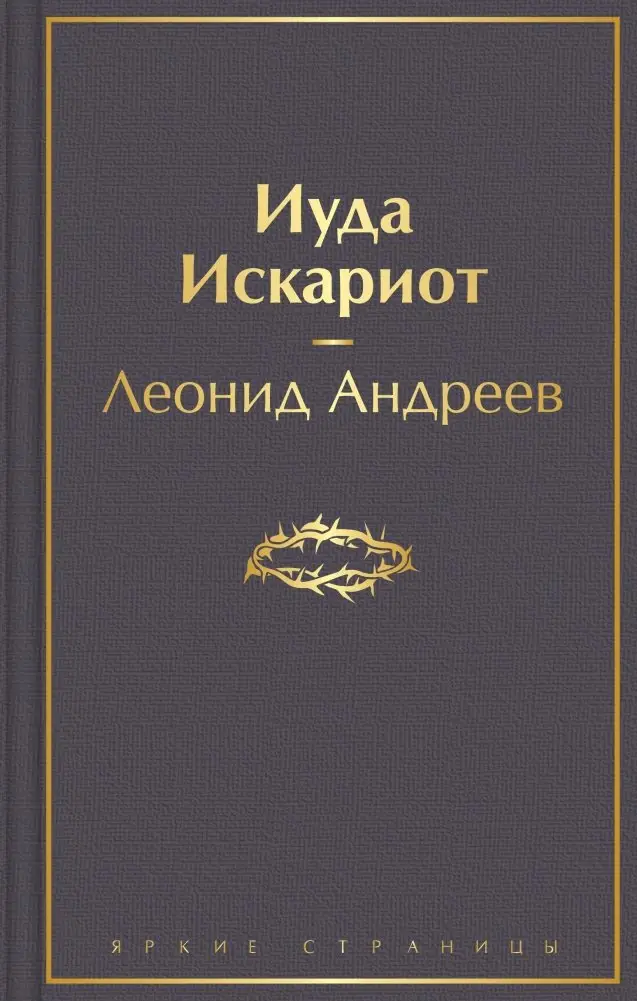 Иуда Искариот фото книги