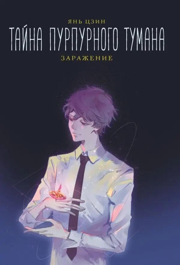 Тайна пурпурного тумана. Заражение фото книги
