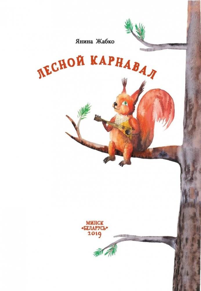 Лесной карнавал фото книги 2