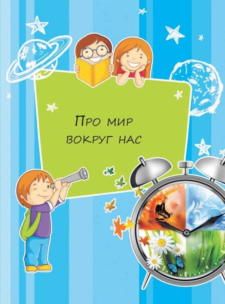 Первая книга маленького почемучки фото книги 10