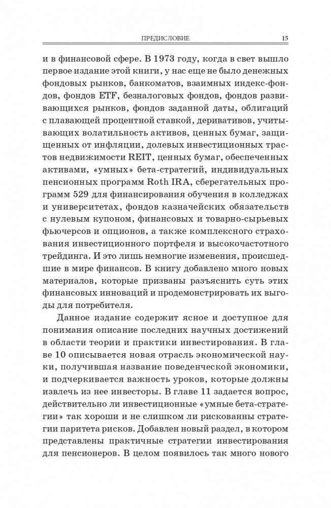 Случайное блуждание на Уолл-стрит: испытанная временем стратегия успешных инвестиций фото книги 12