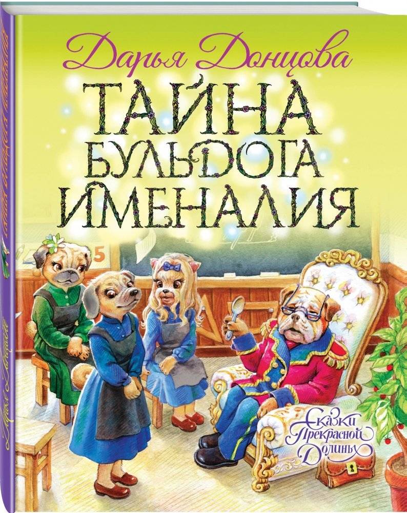 Тайна бульдога Именалия фото книги 2