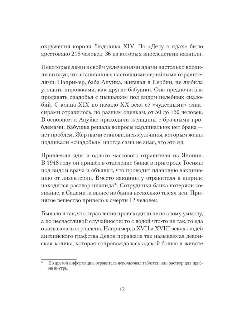 Яды: вокруг и внутри. Путеводитель по самым опасным веществам на планете фото книги 12