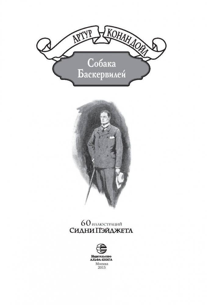 Собака Баскервилей фото книги 4