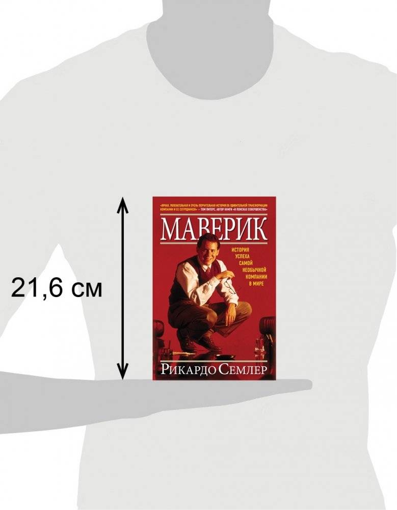 Маверик. История успеха самой необычной компании в мире фото книги 4