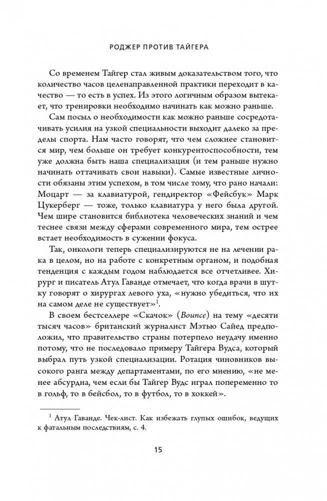 Обманутые опытом. Почему широкий кругозор стал важнее глубокой специализации в одной профессии фото книги 16