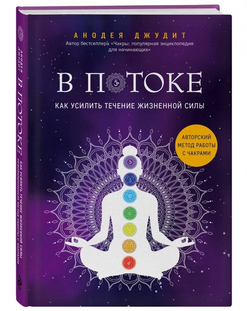 В потоке. Как усилить течение жизненной силы. Авторский метод работы с чакрами фото книги 2
