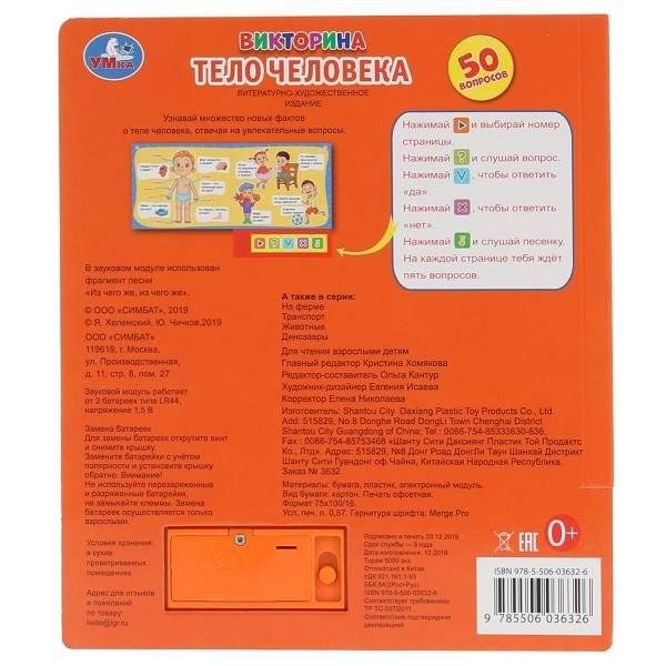 Тело человека. Викторина фото книги 6