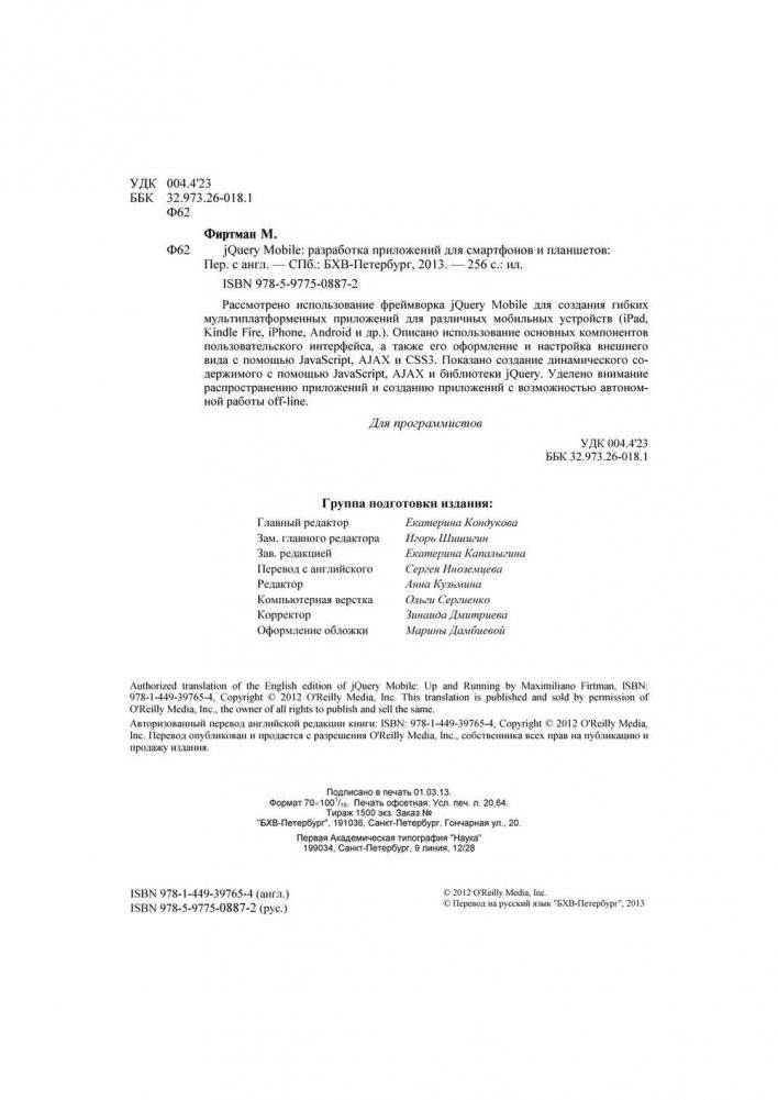 jQuery Mobile. Разработка приложений для смартфонов и планшетов фото книги 3