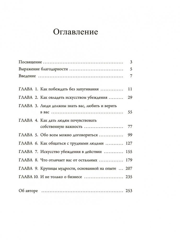 Мастер убеждения: Как получать желаемое без запугивания и принуждения фото книги 2