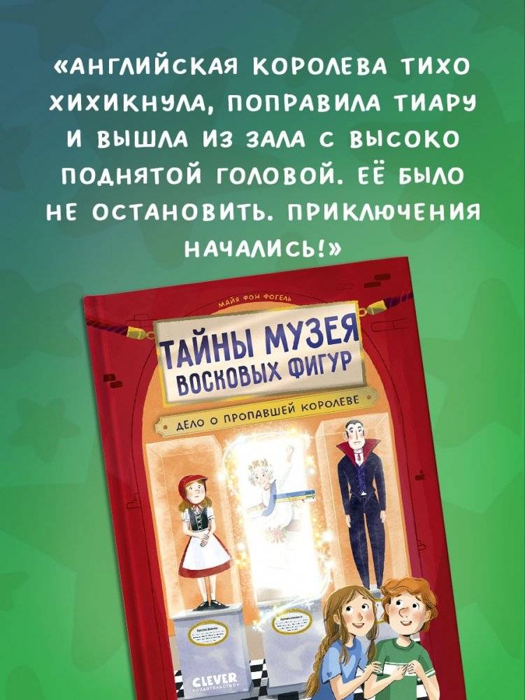 Тайны музея восковых фигур. Дело о пропавшей королеве фото книги 3