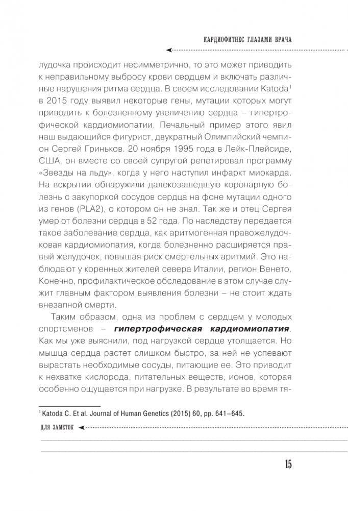 Кардиофитнес глазами врача. Опасный/безопасный фитнес фото книги 16