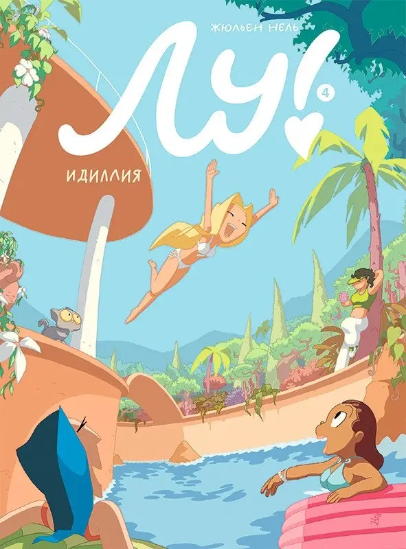 Лу! Книга 4. Идиллия фото книги