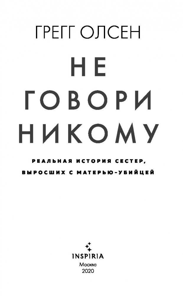Не говори никому. Реальная история сестер, выросших с матерью-убийцей фото книги 3