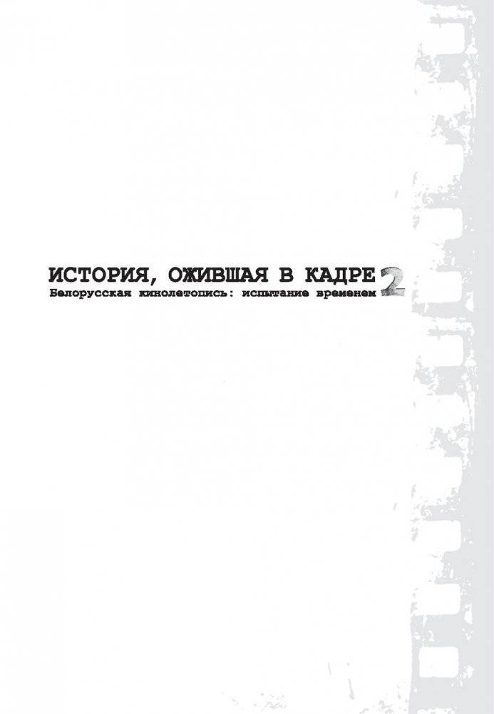 История, ожившая в кадре. Белорусская кинолетопись: испытание временем. В 3 книгах. Книга 2. 1954-1969гг. фото книги 2