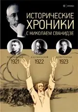 Исторические хроники с Николаем Сванидзе. 1921-1923. Выпуск №4 фото книги