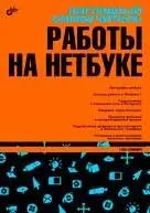 Наглядный самоучитель работы на нетбуке фото книги