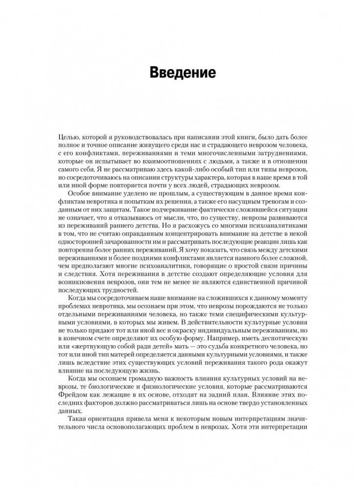 Невротическая личность нашего времени. Новые пути в психоанализе фото книги 4