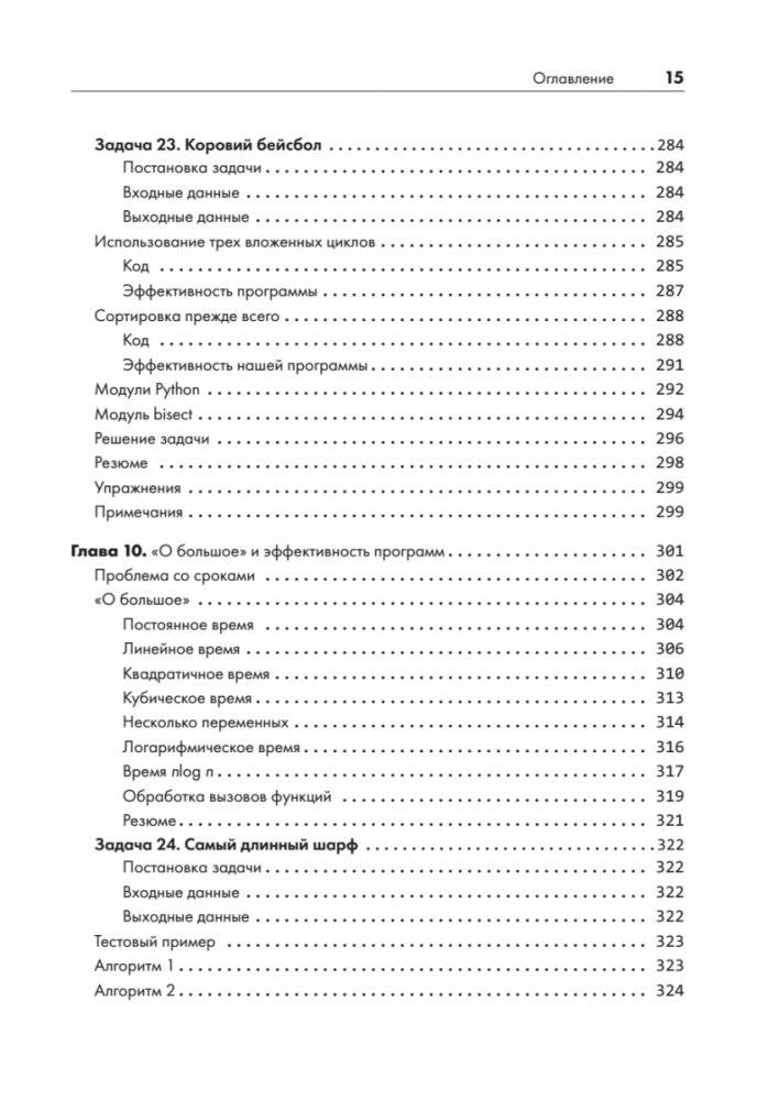 Python без проблем: решаем реальные задачи и пишем полезный код фото книги 12