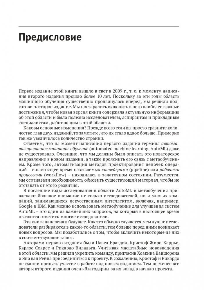 Метаобучение. Применение в AutoML и науке о данных фото книги 18