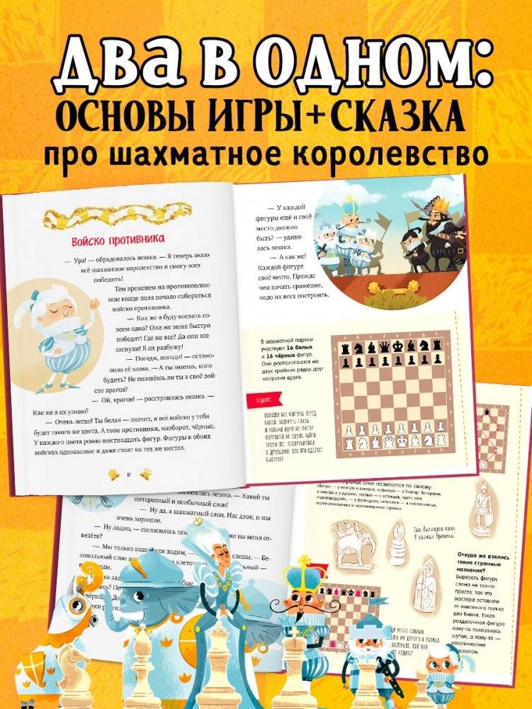 Энциклопедия в сказках. Моя первая книга про шахматы в сказках фото книги 2