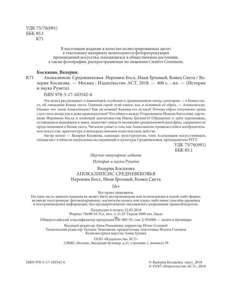 Апокалипсис Средневековья: Иероним Босх, Иван Грозный, Конец света фото книги 3