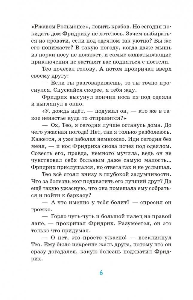 Тео и Фридрих. Ни дня без приключений! (ил. Й. Кавамура) фото книги 7