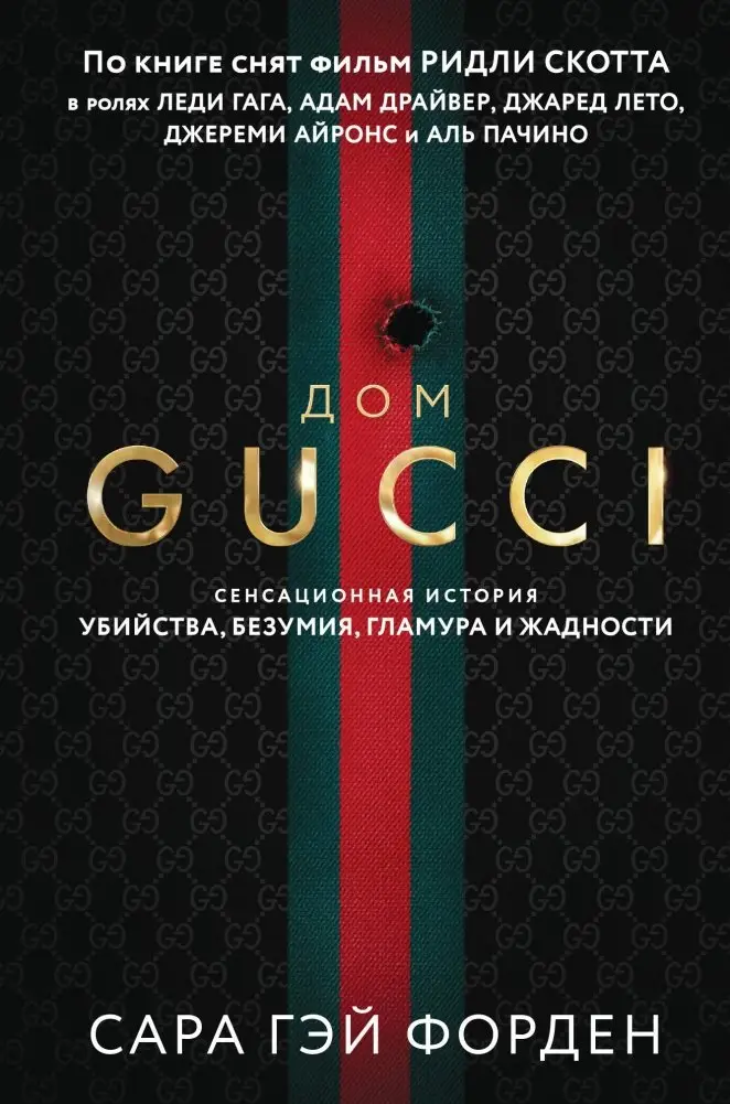 Дом Гуччи. Сенсационная история убийства, безумия, гламура и жадности (формат клатчбук) фото книги