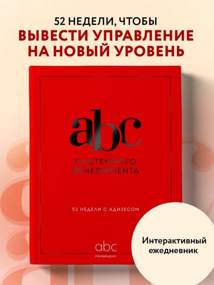 ABC системного менеджмента. 52 недели c Адизесом фото книги 2
