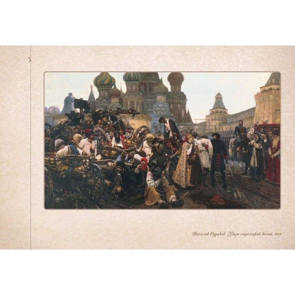 Василий Суриков. Сказка о возвращенном времени фото книги 3