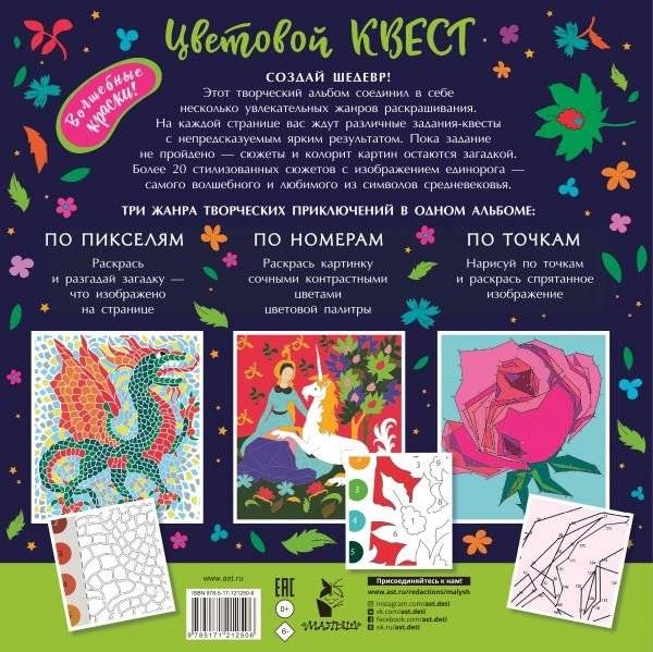 Единороги. Волшебный мир. Цветовой квест по номерам, по пикселям, по точкам фото книги 2