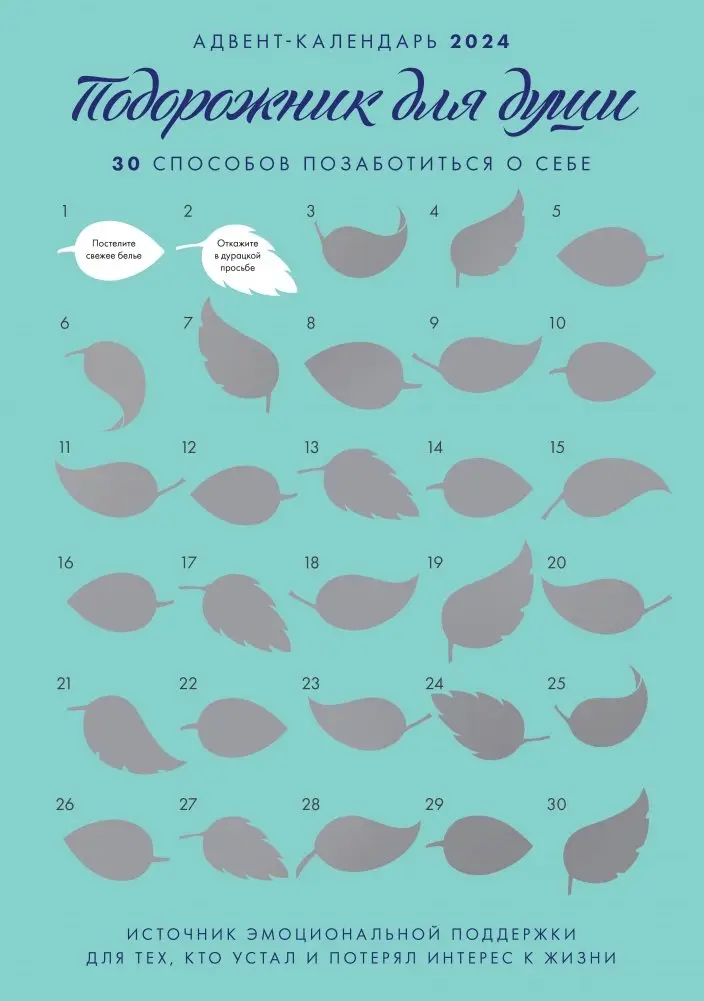 Адвент-календарь на "Подорожник для души. 30 способов позаботиться о себе" (294х418) фото книги