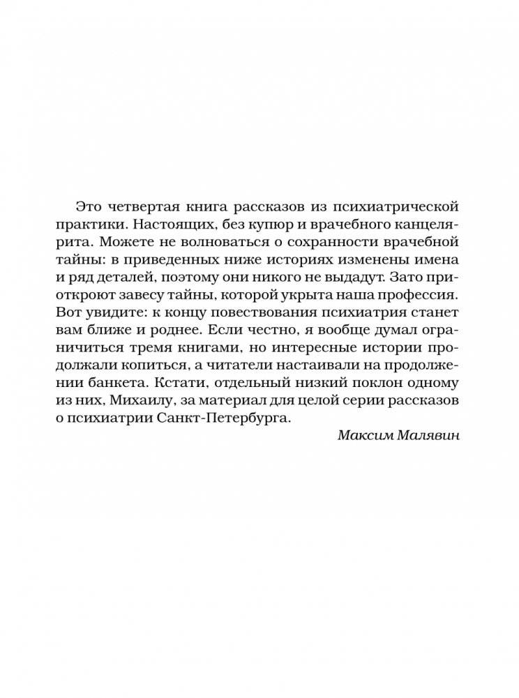 Палата на солнечной стороне. Новые байки добрых психиатров фото книги 2