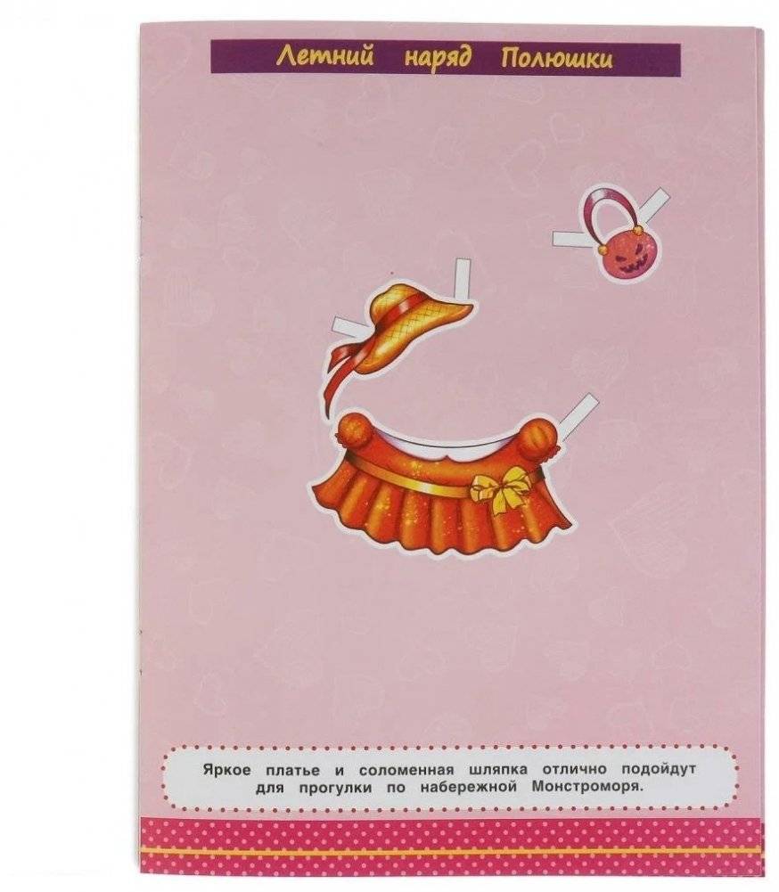 Одень монстриков.Одень куклу фото книги 4