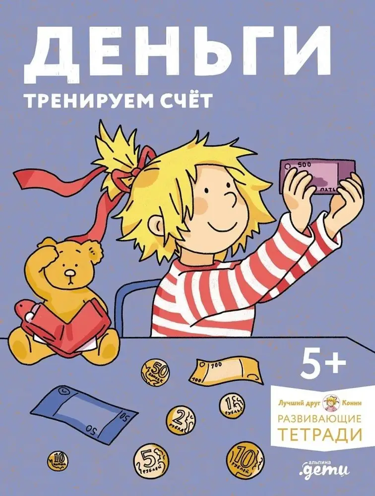Деньги. Тренируем счёт.  Знакомимся с деньгами и учимся их считать. Развивающие тетради вместе с Конни! фото книги