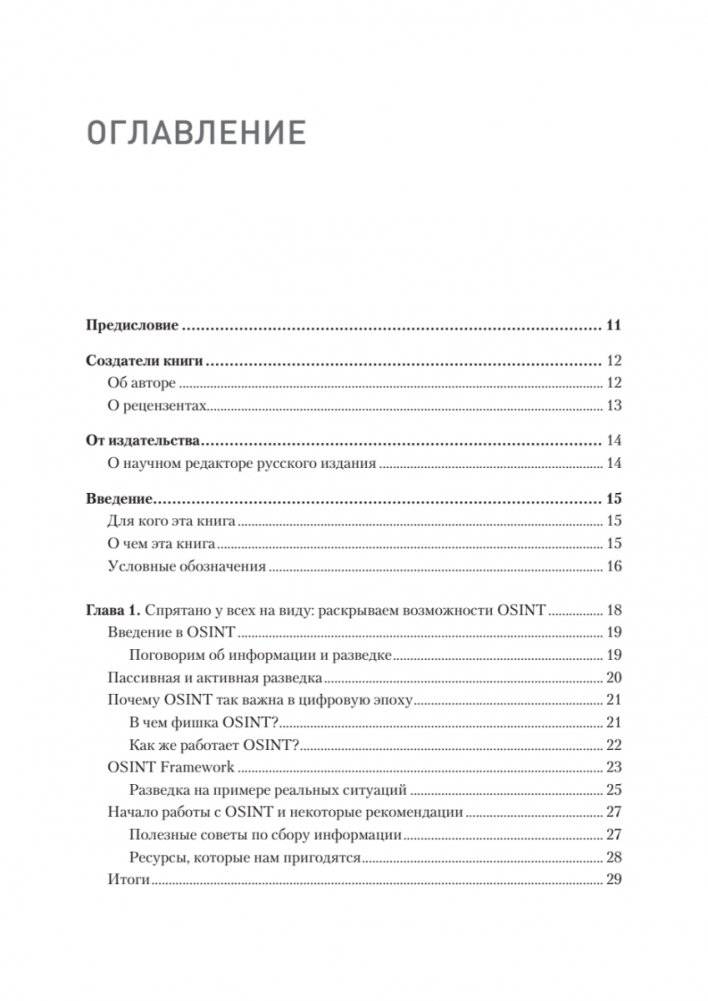 OSINT. Руководство по сбору и анализу открытой информации в интернете фото книги 2