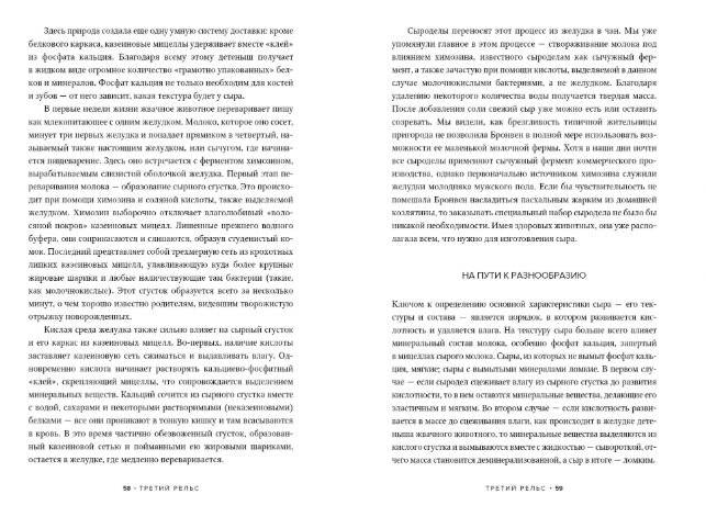 Заново изобретая колесо: молоко, микробы и битва за настоящий сыр фото книги 2