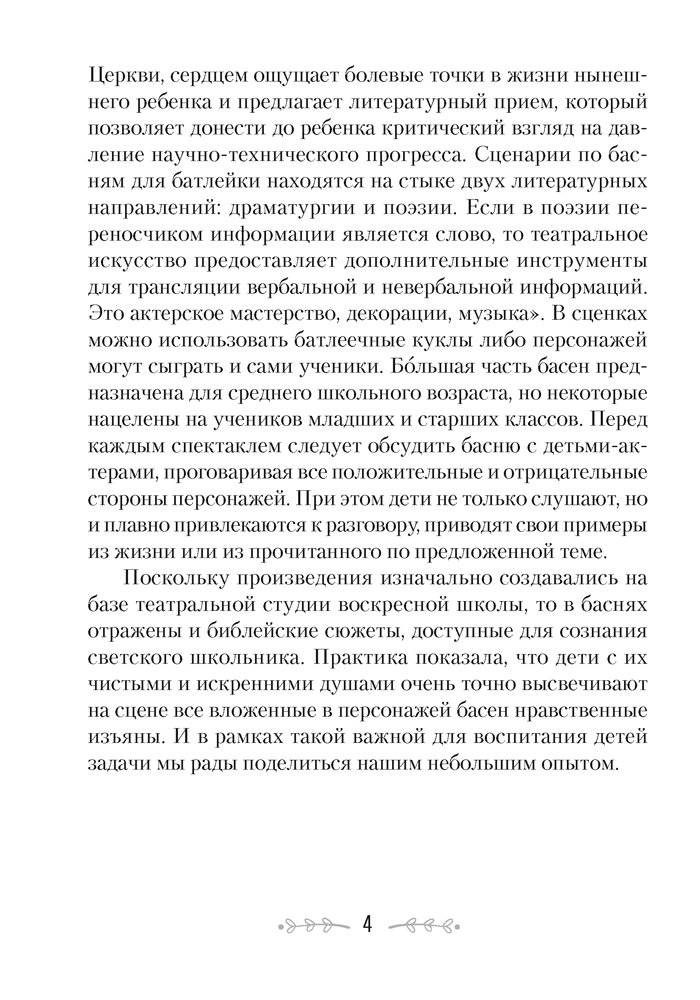 Сценарии для батлейки. Басни фото книги 3